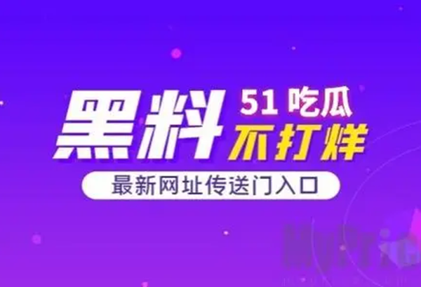五一吃瓜爆料网入口 51吃瓜爆料网地址入口
