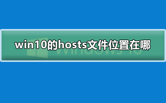 win10的hosts文件位置在哪?win10系统hosts文件位置所在