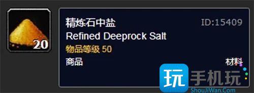 魔兽世界精炼石中盐有什么用?精炼石中盐获取方法