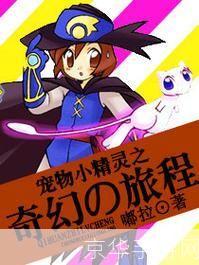 神奇宝贝梦幻之旅:梦幻之旅:探索神奇宝贝的奇幻世界