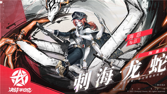 《决战平安京》海忍皮肤刺海龙蛇 海忍刺海·龙蛇技能特效