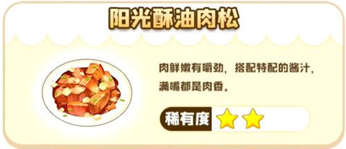 摩尔庄园手游阳光酥油肉松制作方法-阳光酥油肉松配方一览 摩尔庄园手游阳光酥油肉松制作方法