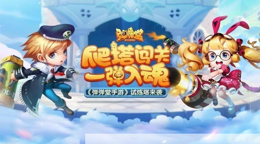 弹弹堂新手卡:弹弹堂新手卡:开启你的冒险之旅