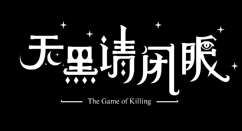 天黑请闭眼游戏怎么玩?天黑请闭眼游戏规则