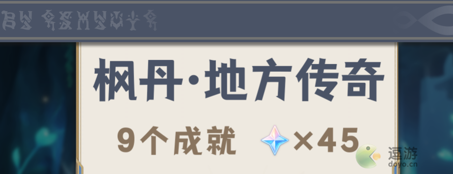 原神枫丹地方传奇位置分享_老地方传奇