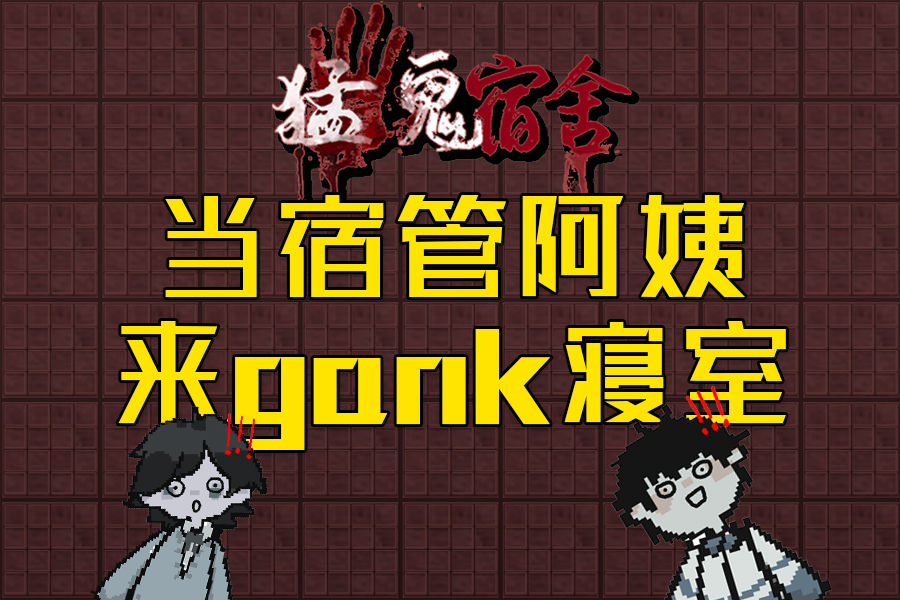 猛鬼宿舍怎么当猛鬼?当猛鬼方法