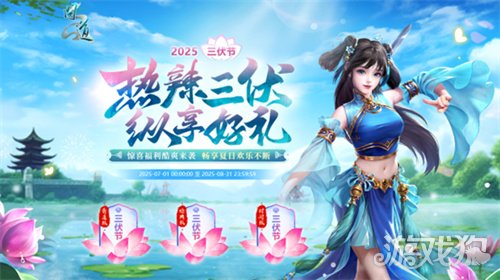 《问道》热辣三伏,纵享好礼！三伏节活动酷爽来袭！