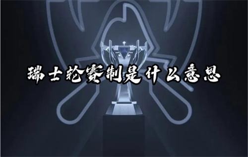 瑞士轮赛制是什么意思