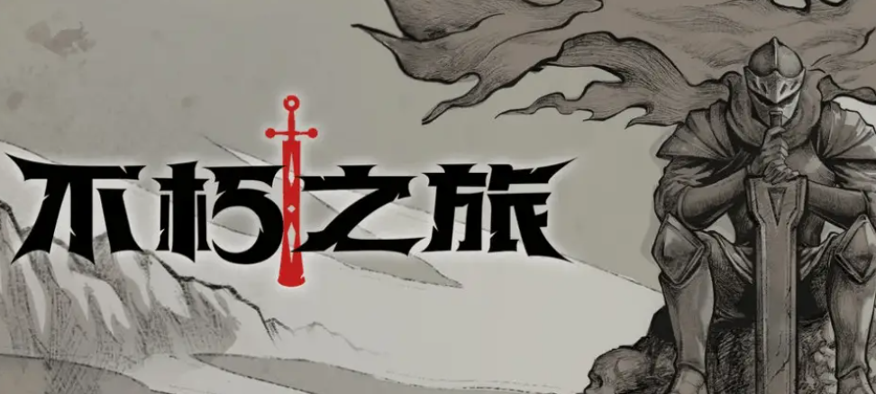 不朽之旅真零氪玩什么流派?不朽之旅平民流派推荐