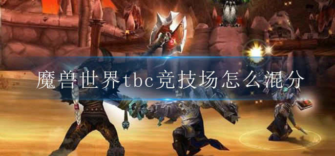 魔兽世界tbc竞技场怎么混分.jpg 魔兽世界tbc竞技场怎么混分.jpg