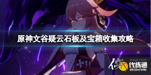 《原神》回收石板任务怎么做?文谷疑云石板及宝箱收集攻略 《原神》回收石板任务怎么做?文谷疑云石板及宝箱收集攻略