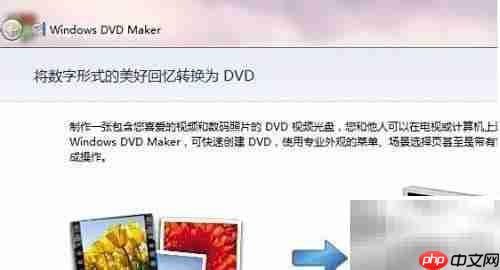 Win7下用DVD Maker刻录光盘