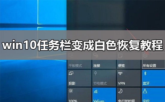 Win10任务栏变白色怎么办?Win10任务栏变成白色的解决方法