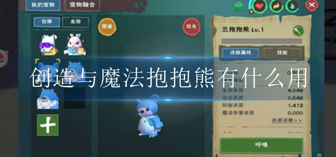 创造与魔法抱抱熊有什么用