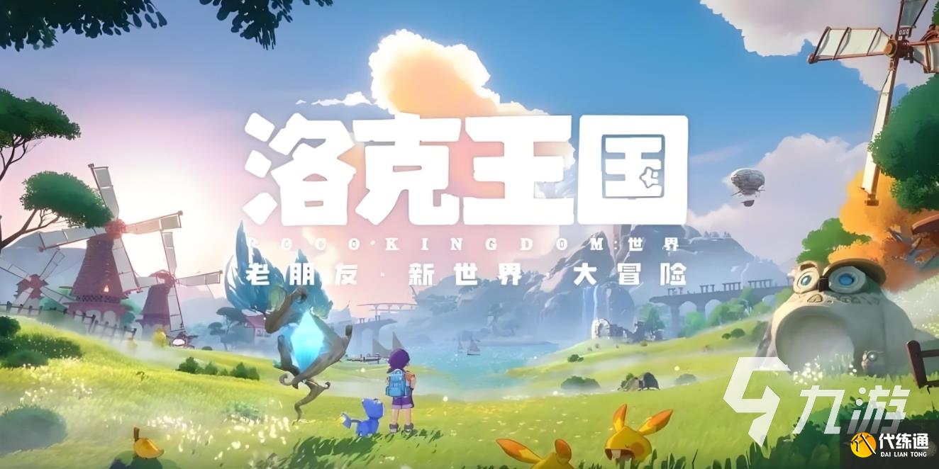 洛克王国世界pk在哪里_绿野擂台