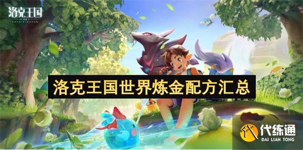 洛克王国世界炼金配方汇总_洛克王国炼金术