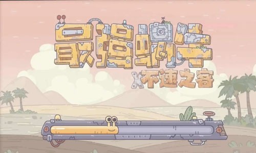 最强蜗牛最新密令大全2022（十五个密令永久有效）_最强蜗牛密令最新大全