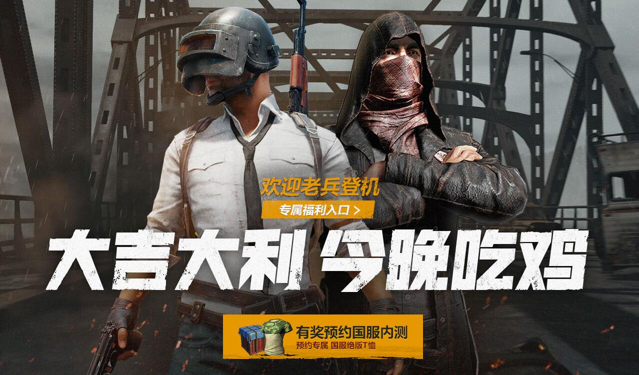 腾讯代理绝地求生怎么预约_国服绝地求生预约地址