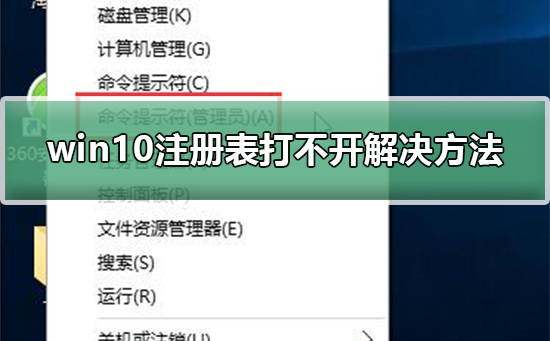 win10无法打开注册表怎么办?win10注册表打不开的解决方法