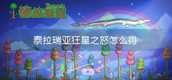 泰拉瑞亚狂星之怒怎么得