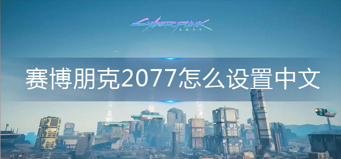 赛博朋克2077怎么设置中文