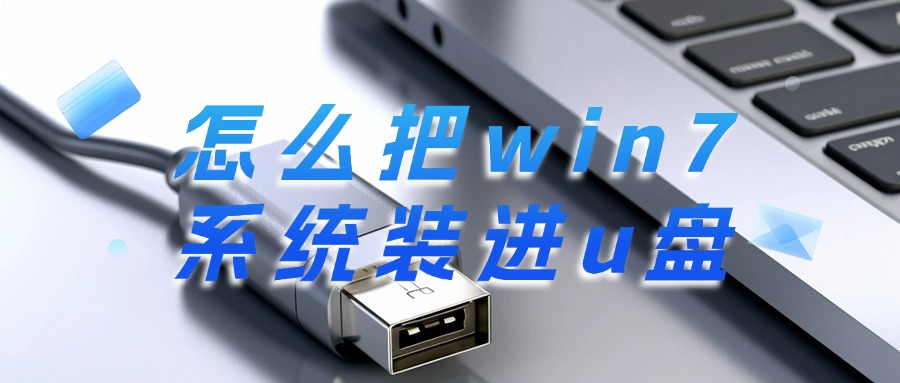 怎么把win7系统装进u盘?无需复杂操作