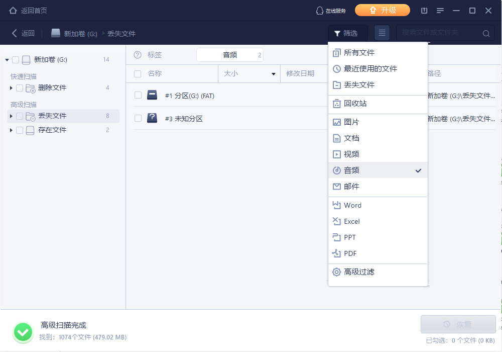 恢复音频文件步骤2