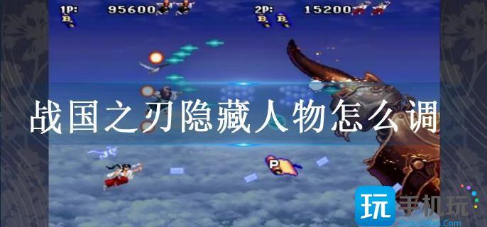 战国之刃隐藏人物怎么调 战国之刃隐藏人物怎么调