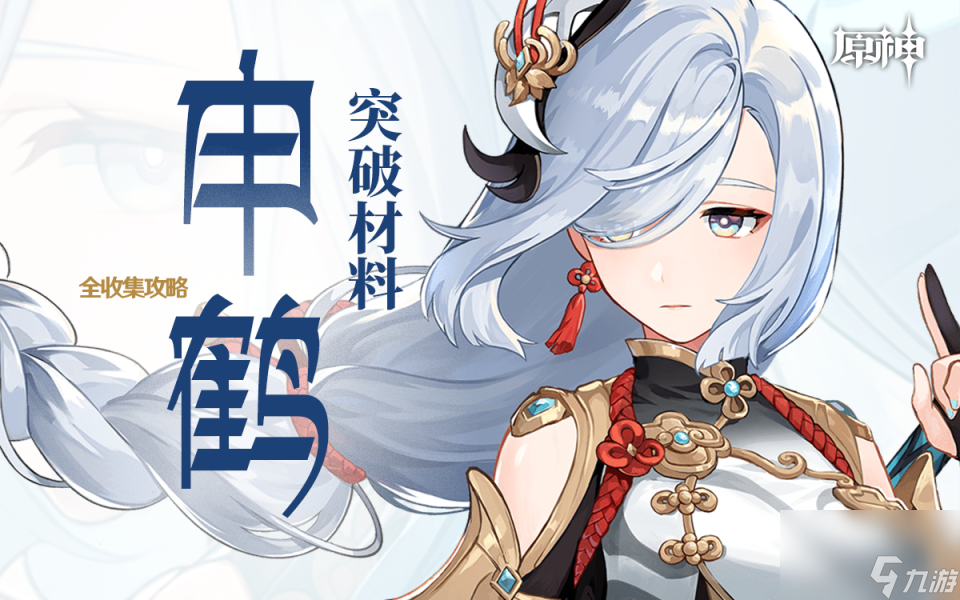 原神申鹤突破材料怎么获取(申鹤最全突破材料收集路线大全)「2023推荐」