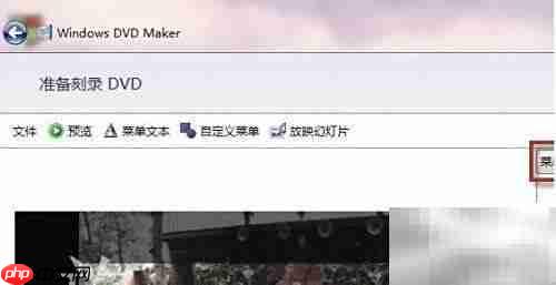 Win7下用DVD Maker刻录光盘