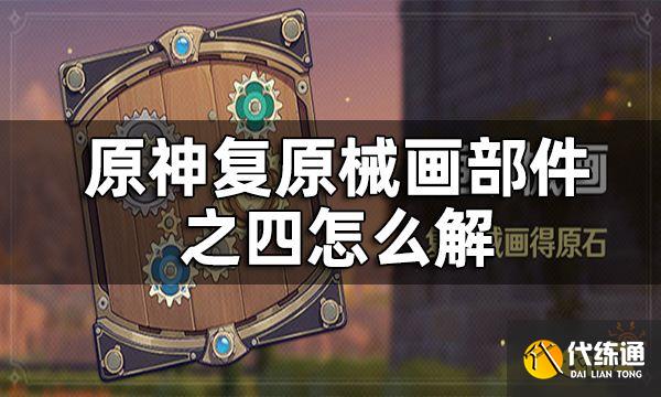 原神复原械画部件之四攻略 复原械画部件之四怎么解