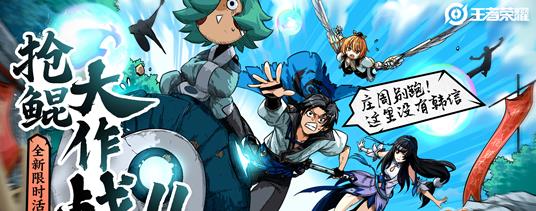 王者荣耀抢鲲大作战怎么进入