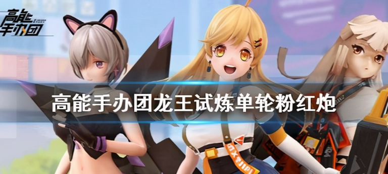 高能手办团龙王试炼攻略 龙王试炼打法详解