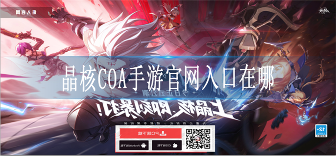 晶核COA手游官网入口在哪 晶核COA手游官网入口在哪