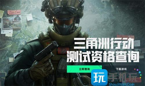 三角洲行动手游测试服招募入口 三角洲行动手游测试服招募入口