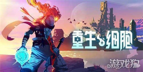 重生细胞挠挠怎么获得 用什么方法