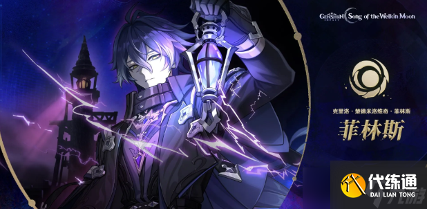 原神菲林斯技能解析 原神菲林斯强度如何