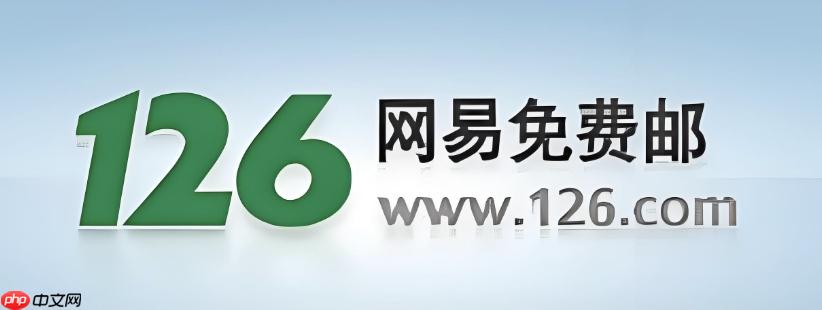 126邮箱登录首页官网入口 126邮箱登录入口网页版