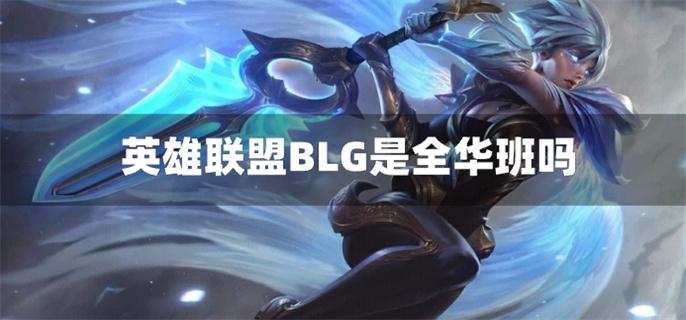 英雄联盟BLG是全华班吗