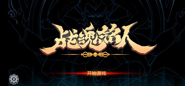 战魂铭人攻略汇总_战魂铭人攻略