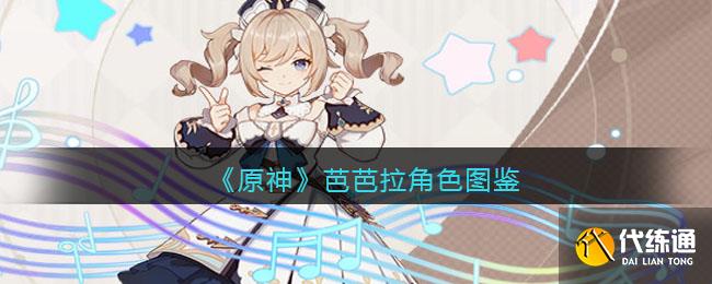 《原神》芭芭拉角色图鉴_芭芭拉