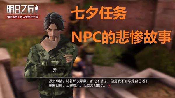 明日之后七夕任务怎么完成