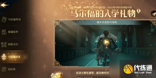 哈利波特魔法觉醒马尔福入学礼物答案介绍_在决斗俱乐部夺取对手魔杖的咒语