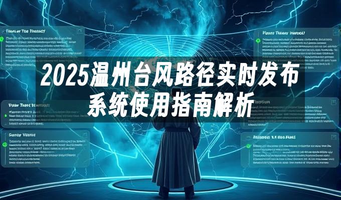 2025温州台风路径实时发布系统使用指南解析