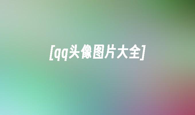 [qq头像图片大全]