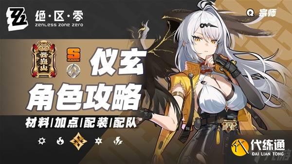 《绝区零》仪玄培养及出装配队一图流_仪玄