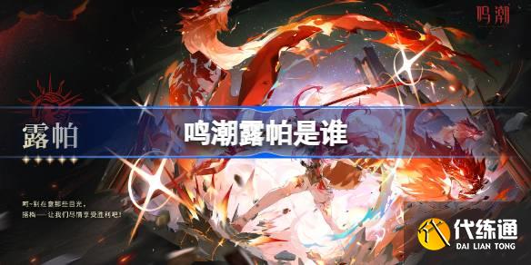 鸣潮弗洛洛是谁_弗洛洛