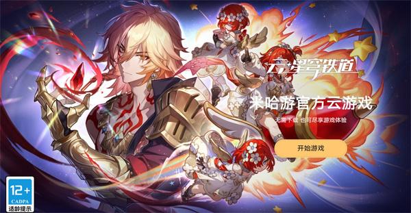 崩坏星穹铁道云游戏官网入口在哪