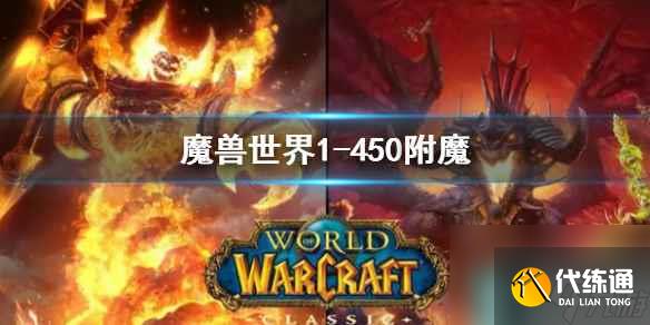 《魔兽世界》附魔1-450最省钱攻略