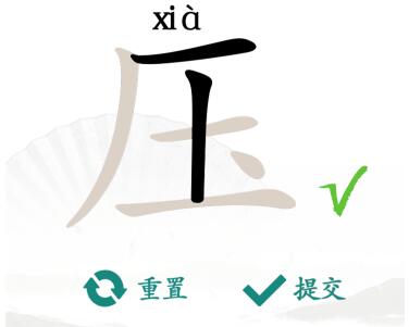 汉字找茬王压找出十六个字怎么过-压找出十六个字通关攻略 汉字找茬王压找出十六个字通关攻略
